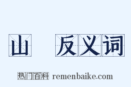 山嵎反义词是什么意思的图片
